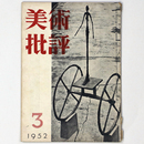 美術批評　1952年3月号