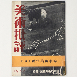 美術批評　1952年4月号