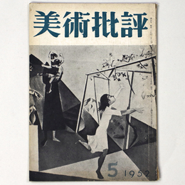 美術批評　1952年5月号
