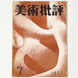 美術批評　1952年7月号