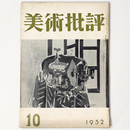 美術批評　1952年10月号