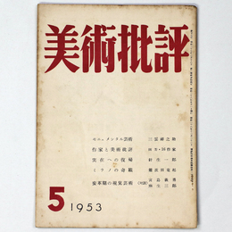 美術批評　1953年5月号
