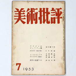 美術批評　1953年7月号