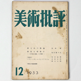 美術批評　1953年12月号