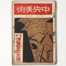 中央美術　1922年5月号　第8巻第5号　No.80　平和博覧会記念号