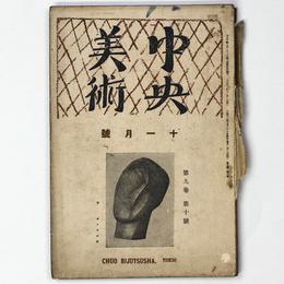 中央美術　1923年11月号　第9巻第10号　No.97