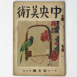 中央美術　1924年9月号　第10巻第9号　No.106