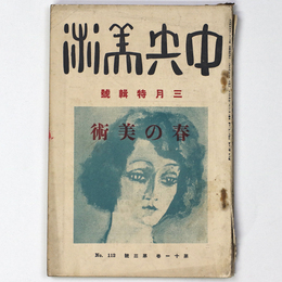 中央美術　1925年3月号　第11巻第3号　No.112