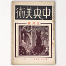 中央美術　1926年5月号　第12巻第5号　No.126