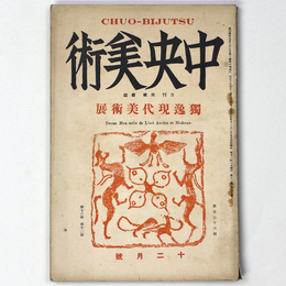中央美術　1926年12月号　第12巻第12号　No.133　獨逸現代美術展