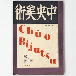 中央美術　1927年10月号　第13巻第10号　No.143　二科・院展号