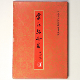 雲龍契合集　何應欽上將九十華誕珍藏書畫選輯