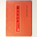 雲龍契合集　何應欽上將九十華誕珍藏書畫選輯