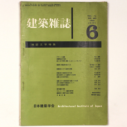 建築雑誌 　Vol.75　No.885　1960年6月号