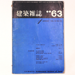建築雑誌 　Vol.78　No.921　1963年1月号