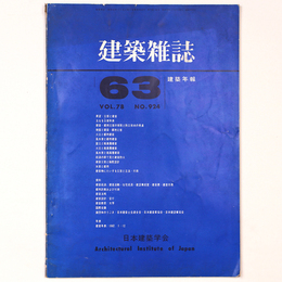 建築雑誌　建築年報’63 　Vol.78　No.924