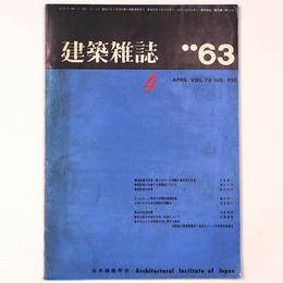 建築雑誌 　Vol.78　No.925　1963年4月号