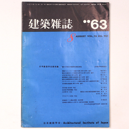 建築雑誌 　Vol.78　No.929　1963年8月号