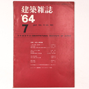 建築雑誌 　Vol.79　No.942　1964年7月号