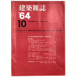 建築雑誌 　Vol.79　No.945　1964年10月号