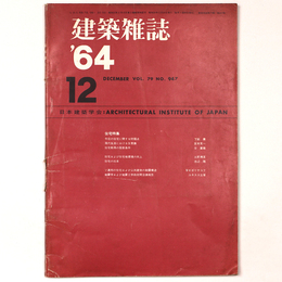 建築雑誌 　Vol.79　No.947　1964年12月号