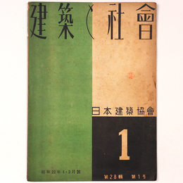 建築と社会 　Vol.28　第1号　1947年1月号