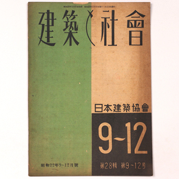 建築と社会 　Vol.28　第9～12号　1947年9～12月号