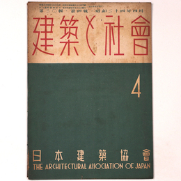 建築と社会 　Vol.30　第4号　1949年4月号