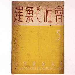 建築と社会 　Vol.30　第5号　1949年5月号