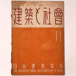 建築と社会 　Vol.30　第11号　1949年11月号