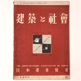 建築と社会 　Vol.31　No.11 1950年11月号