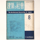 建築と社会 　Vol.33　第8号　1952年8月号