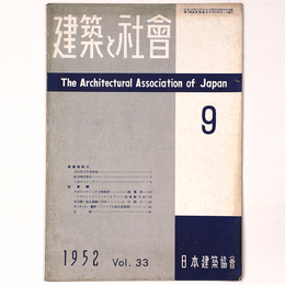 建築と社会 　Vol.33　第9号　1952年9月号