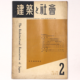 建築と社会 　Vol.34　第2号　1953年2月号