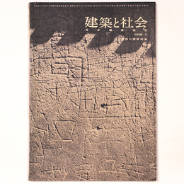 建築と社会 　Vol.39　第1号　1958年1月号