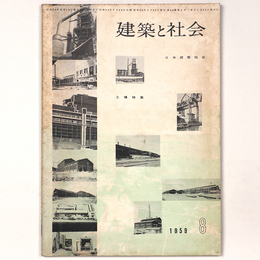 建築と社会 　Vol.40　第8号　1959年8月号
