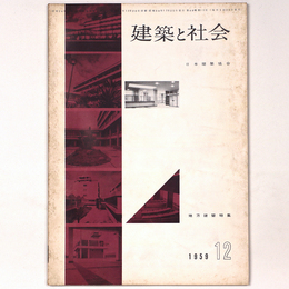 建築と社会 　Vol.40　第12号　1959年12月号