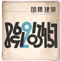 国際建築 　1955年2月号