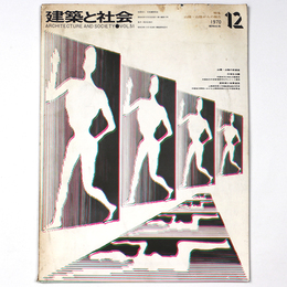 建築と社会  　Vol.51　第12号　1970年12月号