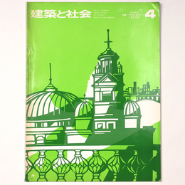 建築と社会  　Vol.56　第4号　1975年4月号