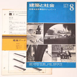 建築と社会  　Vol.57　第8号　1976年8月号　付録付