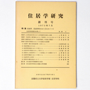 住居学研究　1973年7月　創刊号