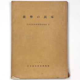 能勢の民家　日本民家集落物館彙報2