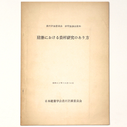 建築における農村研究のあり方　農村計画委員会研究協議資料