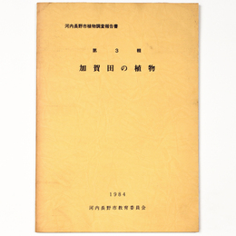 加賀田の植物　植物調査報告書　第３輯