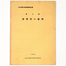 加賀田の植物　植物調査報告書　第３輯