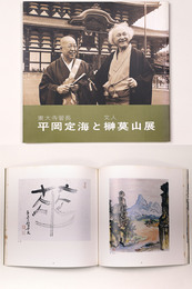 平岡定海と榊莫山展