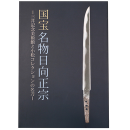 国宝名物日向正宗　三井記念美術館と小松コレクションの名刀