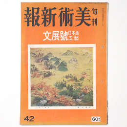 旬刊美術新報　第42号　文展日本画・工芸特集號