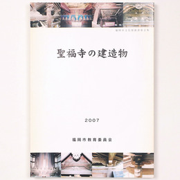 聖福寺の建造物